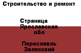 Строительство и ремонт - Страница 21 . Ярославская обл.,Переславль-Залесский г.
